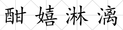 酣嬉淋漓