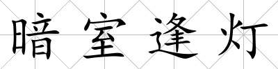 暗室逢燈