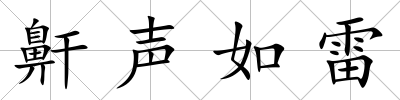 鼾聲如雷
