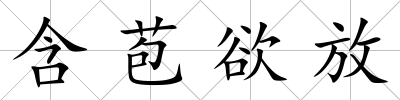 含苞欲放