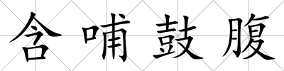 含哺鼓腹