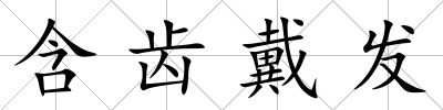 含齒戴發(fā)