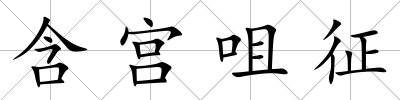 含宮咀征