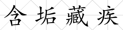含垢藏疾