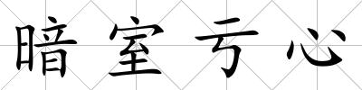 暗室虧心