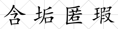 含垢匿瑕