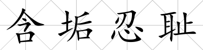 含垢忍恥
