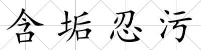 含垢忍污