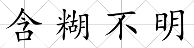 含糊不明