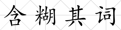 含糊其詞