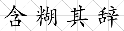 含糊其辭