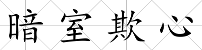 暗室欺心