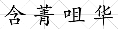 含菁咀華
