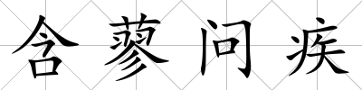 含蓼問疾