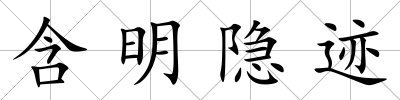 含明隱跡