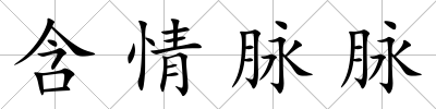 含情脈脈