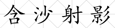 含沙射影