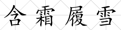 含霜履雪