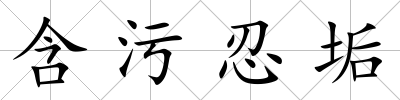 含污忍垢