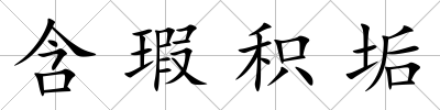 含瑕積垢