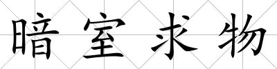 暗室求物