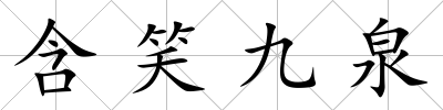 含笑九泉