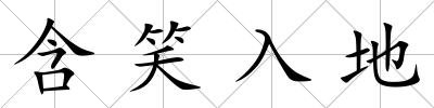 含笑入地