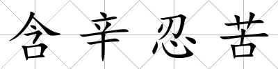 含辛忍苦