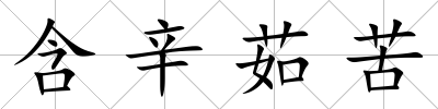 含辛茹苦