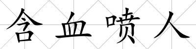 含血噴人