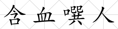 含血噀人