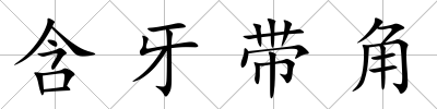 含牙帶角