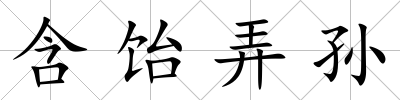 含飴弄孫