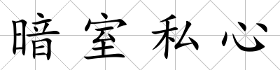 暗室私心