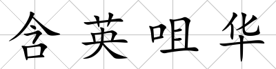 含英咀華