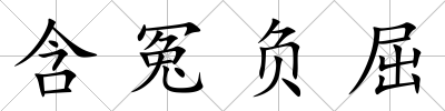 含冤負屈