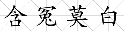 含冤莫白