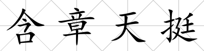 含章天挺