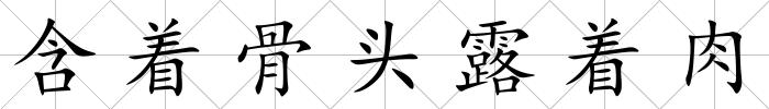 含著骨頭露著肉