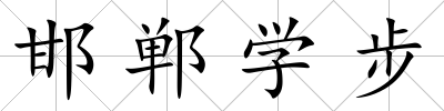 邯鄲學步