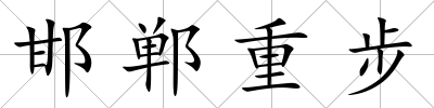邯鄲重步