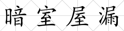 暗室屋漏