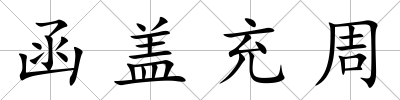 函蓋充周