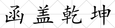 函蓋乾坤