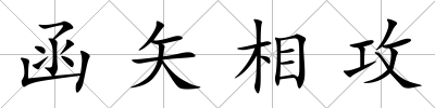 函矢相攻