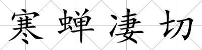寒蟬凄切