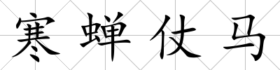 寒蟬仗馬