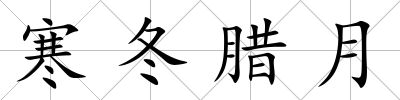 寒冬臘月