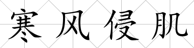 寒風侵肌