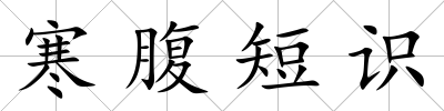 寒腹短識